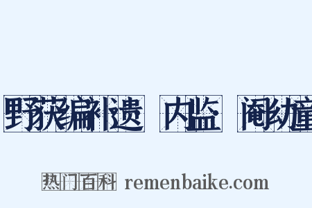 野获编补遗·内监·阉幼童是什么意思的图片